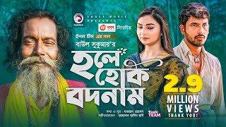 Hole Hok Bodnam  Baul Sukumar  Bangla Song 2021  Zaher Alvi  Rabina  Bangla Gaan [upl. by Sucramed42]