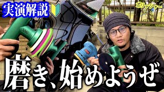 【洗車】ポリッシャーしてみませんか？【研磨初心者必見】 [upl. by Yramesor]