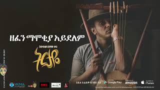 Esubalew Yetayewየሺ  Zefen Mamokiya Aydelm  New Ethiopian Music 2017 Official Audio [upl. by Paten869]