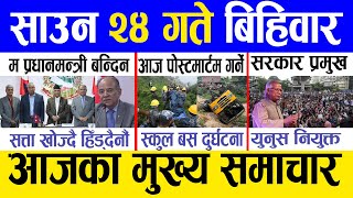 Today news 🔴 nepali news  aaja ka mukhya samachar nepali samachar live  Saun 24 gate 2081 [upl. by Zumwalt237]