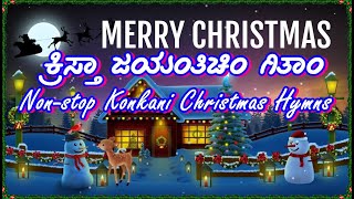 Nonstop Konkani Christmas Hymns  ಕ್ರಿಸ್ತಾ ಜಯಂತಿಚಿಂ ಗಿತಾಂ [upl. by Enerol]