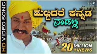 Huttidare Kannada Nadalli Huttabeku  HD Video Song  Aakasmika Kannada Movie Songs  Dr Rajkumar [upl. by Obla]