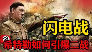 20分钟看懂二战如何爆发｜德国为何入侵波兰？｜希特勒的闪电战如何横扫欧洲？｜第二次世界大战系列EP1 [upl. by Aket]