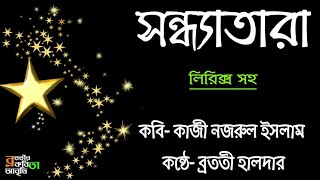 Sondhatara Kobita সন্ধ্যাতারা  Kazi Nazrul Islam Kobita  Bangla Kobita  Kobita with Lyrics [upl. by Sila]