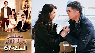 Kaderimin Yazıldığı Gün مسلسل لعبة القدر الحلقة 67 [upl. by Gavra]