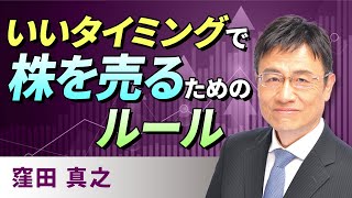 【投資初心者】いいタイミングで株を売るには 初心者でも真似できるルール（窪田 真之）5月5日 [upl. by Axe]