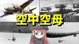 【兵器解説】空中空母：ツェッペリン・ズヴェノー・一式陸攻など【ゆっくり解説】 [upl. by Aelegna691]