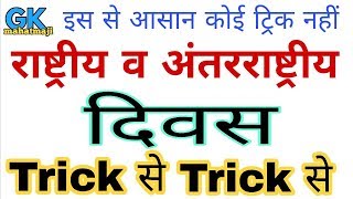 Gk Tricks  विश्व एवं अंतर्राष्ट्रीय दिवस ट्रिक  Important Diwas days [upl. by Ginnifer]