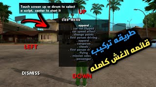 طريقه تركيب قائمه الغش  GTA SAN  للاندرويد [upl. by Liva437]