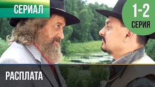 ▶️ Расплата 1 серия 2 серия  Сериал  2017  Мелодрама [upl. by Nomor]