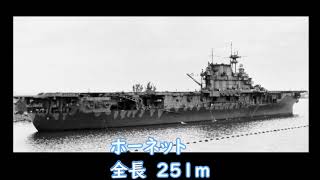 日本が撃沈した 米英の空母 11隻 第二次大戦 [upl. by Letnohc280]