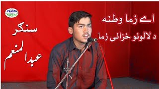 a zama watana da laaluno khazane zama pashto best national song  GMS charbagh [upl. by Zeralda177]