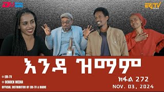 እንዳ ዝማም  ክፋል 272  Enda Zmam Part 272 Nov 03 2024  ERiTV Comedy Series Eritrea ERiTV [upl. by Ayat]