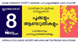 Std 8 മലയാളം  പൂക്കളും ആണ്ടറുതികളും Class 8 Malayalam  Pookalum aandaruthikalum [upl. by Sophie]