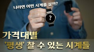 이 시계들은 강산이 변해도 살아남습니다 [upl. by Nutter]