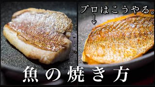 【シェフの技】プロはここが違う＜魚のポワレ＞皮をパリッと焼く方法 [upl. by Emmott]