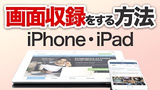 画面録画をiPhone、iPadでする方法 [upl. by Weber]