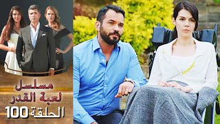 Kaderimin Yazıldığı Gün مسلسل لعبة القدر الحلقة 100 [upl. by Veronike92]