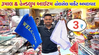 રૂમાલ amp હેન્ડલૂમ હોલસેલ માર્કેટ અમદાવાદ  Ahmedabad wholesale market  GT ASHOK [upl. by Einaled]