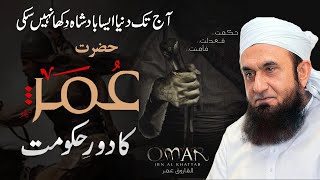 Umar ibn al Khattab Ra  Biography Achievements amp Death  Molana Tariq Jameel Bayan [upl. by Pacorro]