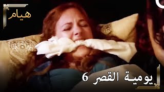 يوميات القصر 6  ولادة الأمير [upl. by Eilzel]