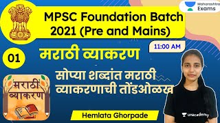 MPSC Foundation Batch 2021  Marathi Grammar by Hemlata Ghorpade  मराठी व्याकरण अभ्यासक्रम [upl. by Ramirolg]