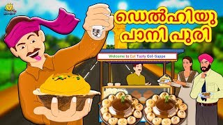 Malayalam Stories  ഡെൽഹിയു പാനി പുരി  Malayalam Fairy Tales  Moral Stories  Koo Koo TV [upl. by Jarrid438]