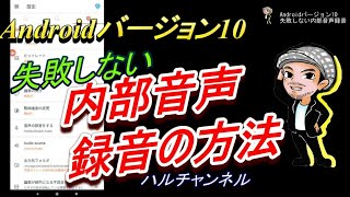 【Androidバージョン10】失敗しない内部音声録音の方法ハルチャンネル [upl. by Yerdua128]