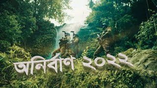 BANGLADESH ARMY  ANIRBAN 2022  বাংলাদেশ সেনাবাহিনী অনির্বাণ ২০২২  4K  FULL VIDEO [upl. by Nosiram]