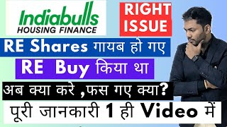 Indiabulls Housing Finance Right Issue  कहा गए IBUL RE Shares  How to Apply in Right Issue [upl. by Eivod766]