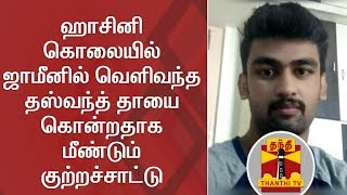 Detailed Report  Hasini Murder accused Dhashvanth and his continuous crimes  Thanthi TV [upl. by Julietta]