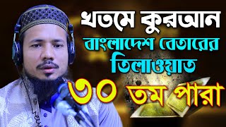 রমজান মাসের রেডিও সুরে হিফজুল কোরআন পদ্বতিতে তিলাওয়াত সাইফুল ইসলাম পারভেজ Saiful Islam Parves para30 [upl. by Ubana]