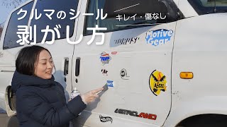 車のステッカー・シール剥がし簡単キレイ傷なし！ボディと窓ガラス [upl. by Dee Dee]