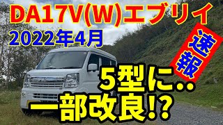 DA17Vエブリイ＆DA17Wエブリイワゴン 2022年04月に一部改良の見通し 事実上の5型エブリイが誕生か [upl. by Julieta266]