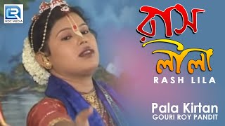 Rash Lila  রাসলীলা  Popular Bangla Pala Kirtan  Gouri Roy Pandit  Beethoven Records [upl. by Nagaer794]