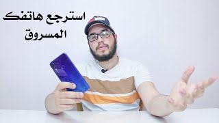 كيف تقوم باسترجاع هاتفك المسروق  خطوة بخطوة [upl. by Roid]