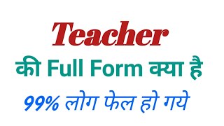 TEACHER Ka Full Form क्या होता हैFull Form Of TEACHER in Hindi and English [upl. by Odanref]