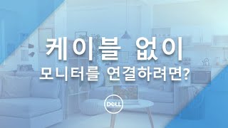 DELL 모니터와 컴퓨터를 케이블 없이 연결하는 방법 [upl. by Robinett]