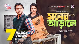 Moner Arale  New Natok 2021  Apurba  Keya Payel  Bangla New Natok  Bangladeshi Drama [upl. by Zenda]