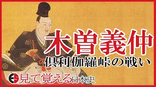 【平安時代】67 木曾義仲の挙兵 倶利伽羅峠の戦い【日本史】 [upl. by Melac]