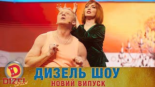 Дизель Шоу 2022 Новий Випуск від 10062022  Гумор ICTV [upl. by Amalita]