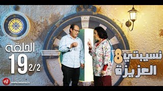 Nsibti la3ziza 8  Episode 19 نسيبتي العزيزة 8  الحلقة  Partie 2 [upl. by Kristy171]