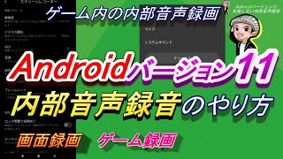 【Android11】失敗しない内部音声録音のやり方Androidバージョン11ゲーム録画画面録画のやり方ハルチャンネル [upl. by Brott]