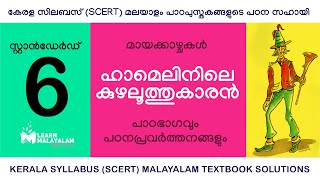 Std 6 മലയാളം  ഹാമെലിനിലെ കുഴലൂത്തുകാരൻ Class 6 Malayalam  Hamelinile Kuzhaloothukaran [upl. by Derfiniw]