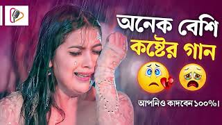 Bangla Superhit Dukher Gaan  খুব কষ্টের গান II Bengali Nonstop Sad Songs [upl. by Metabel691]