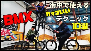 BMX 街中で使える“カッコいい”テクニック 10選 [upl. by Dare785]