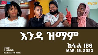 እንዳ ዝማም  ክፋል 186  Enda Zmam Part 186 March 19 2023  ERiTV Comedy Series [upl. by Atokad]