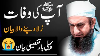 Passing Away of Prophet Muhammad Pbuh  Most Emotional Bayan by Molana Tariq Jameel [upl. by Saleem]