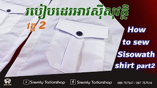 របៀបដេរអាវស៊ីសុវត្ថិវគ្គ២ How To Sew Sisowath Student Shirt part 2 [upl. by Eiggem]