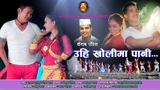 Uhi kholima pani  Rajan Gurung  Devi Gharti  Basanta Thapa  Superhit Nepali Lok Dohori Song [upl. by Oly61]